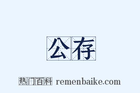 公存是什么意思的图片